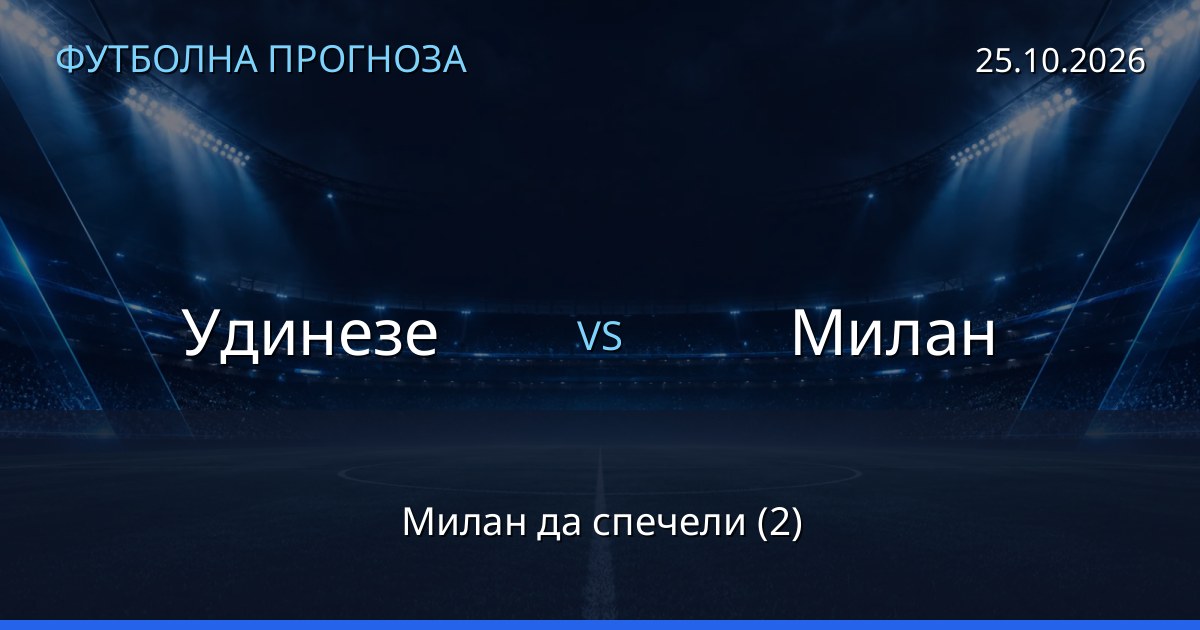 Удинезе – Милан: футболна прогноза