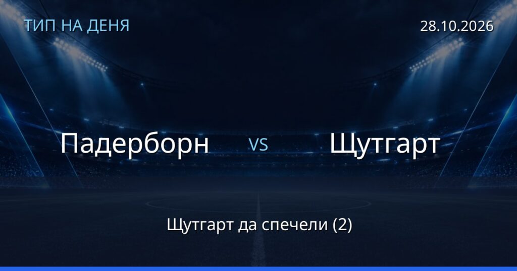 Падерборн – Щутгарт: тип на деня