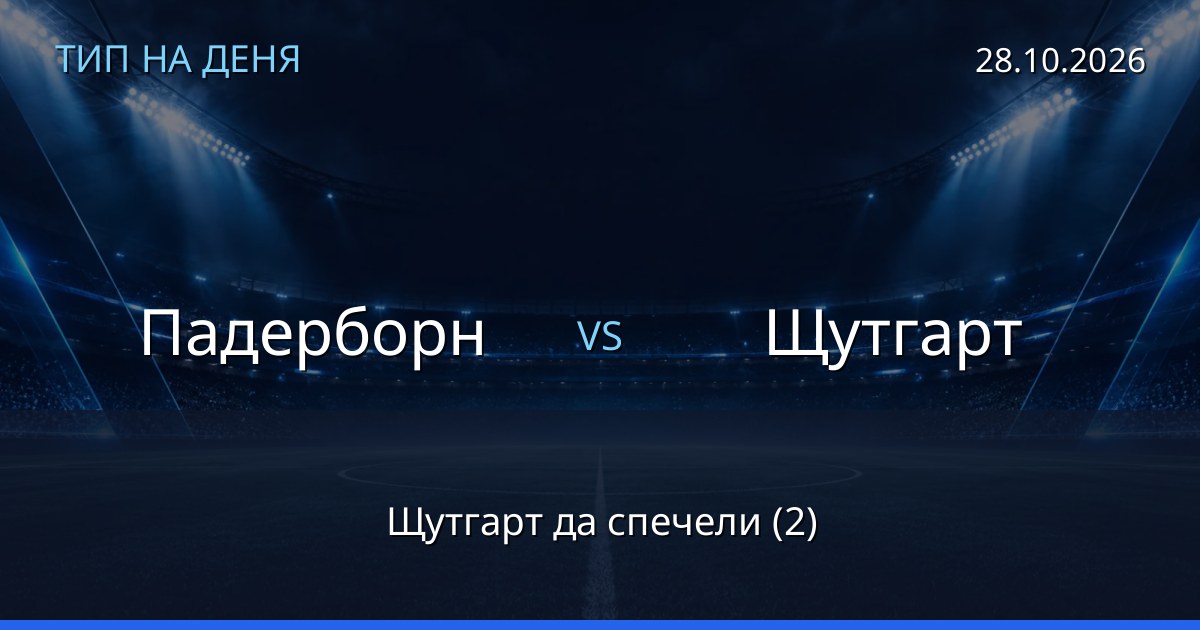 Падерборн – Щутгарт: тип на деня