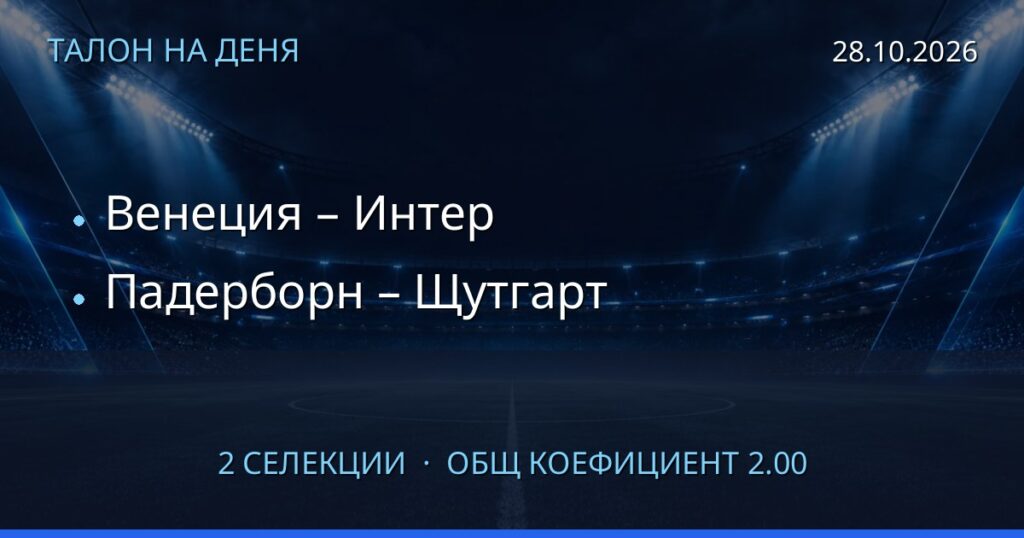 Талон на деня за 2026-10-28: Венеция – Интер, Падерборн – Щутгарт
