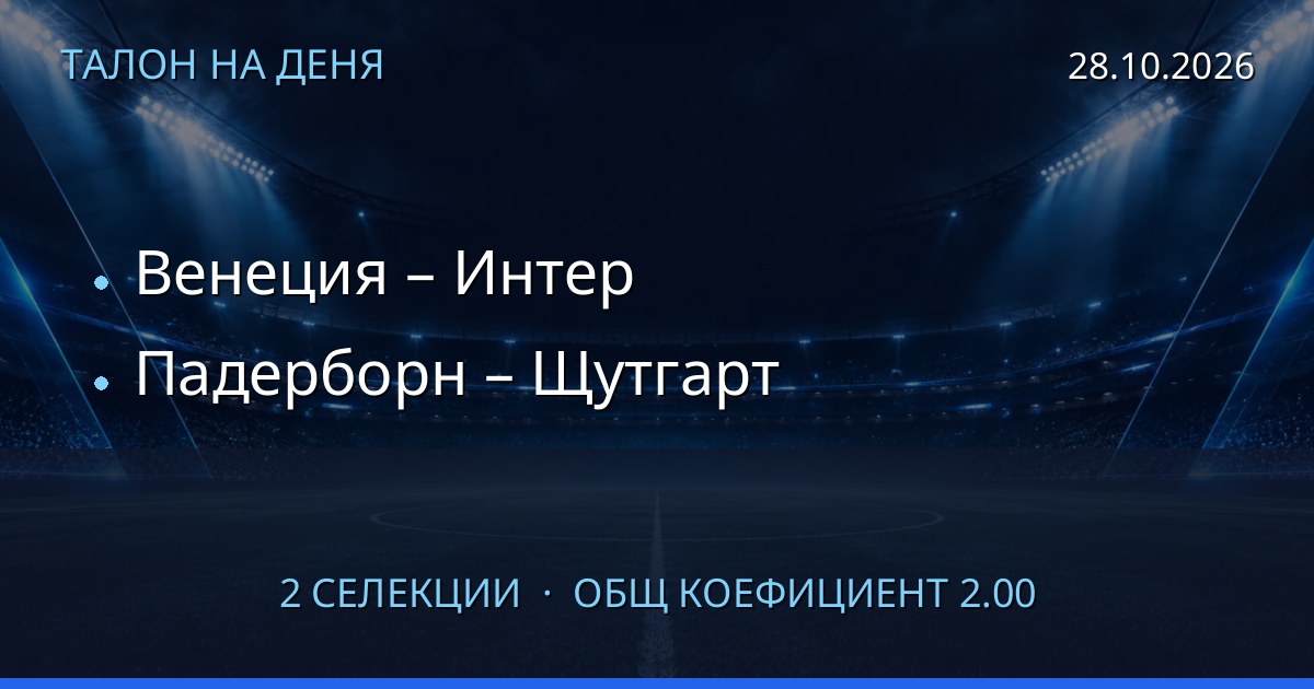 Талон на деня за 2026-10-28: Венеция – Интер, Падерборн – Щутгарт