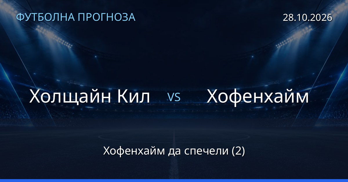 Холщайн Кил – Хофенхайм: футболна прогноза