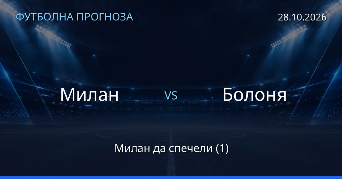 Милан – Болоня: футболна прогноза