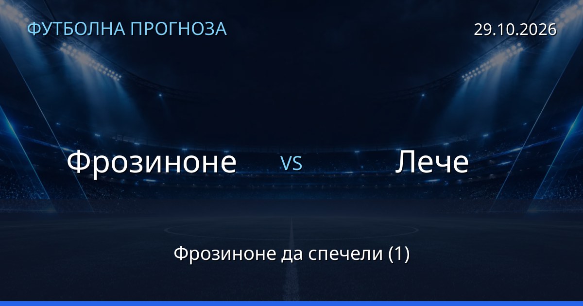 Фрозиноне – Лече: футболна прогноза