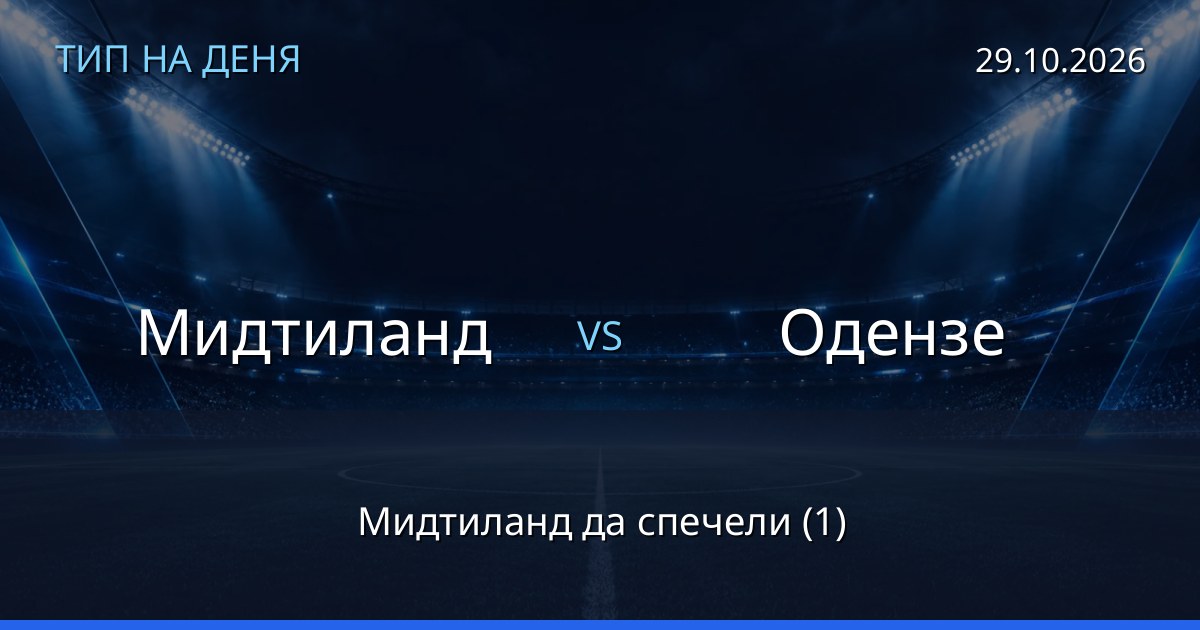 Мидтиланд – Одензе: тип на деня