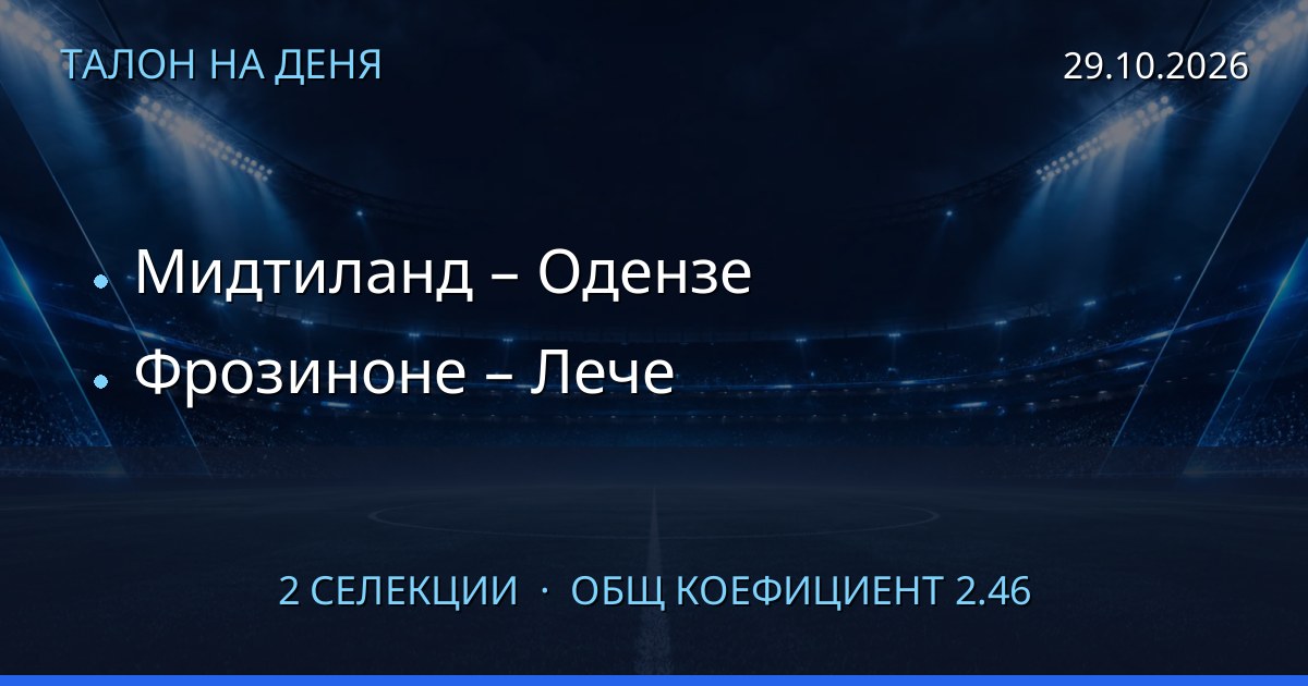 Талон на деня за 2026-10-29: Мидтиланд – Одензе, Фрозиноне – Лече