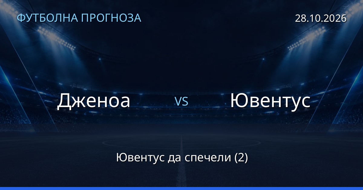 Дженоа – Ювентус: футболна прогноза