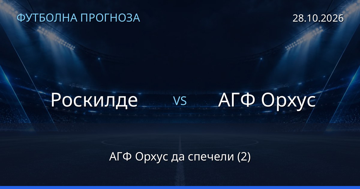 Роскилде – АГФ Орхус: футболна прогноза