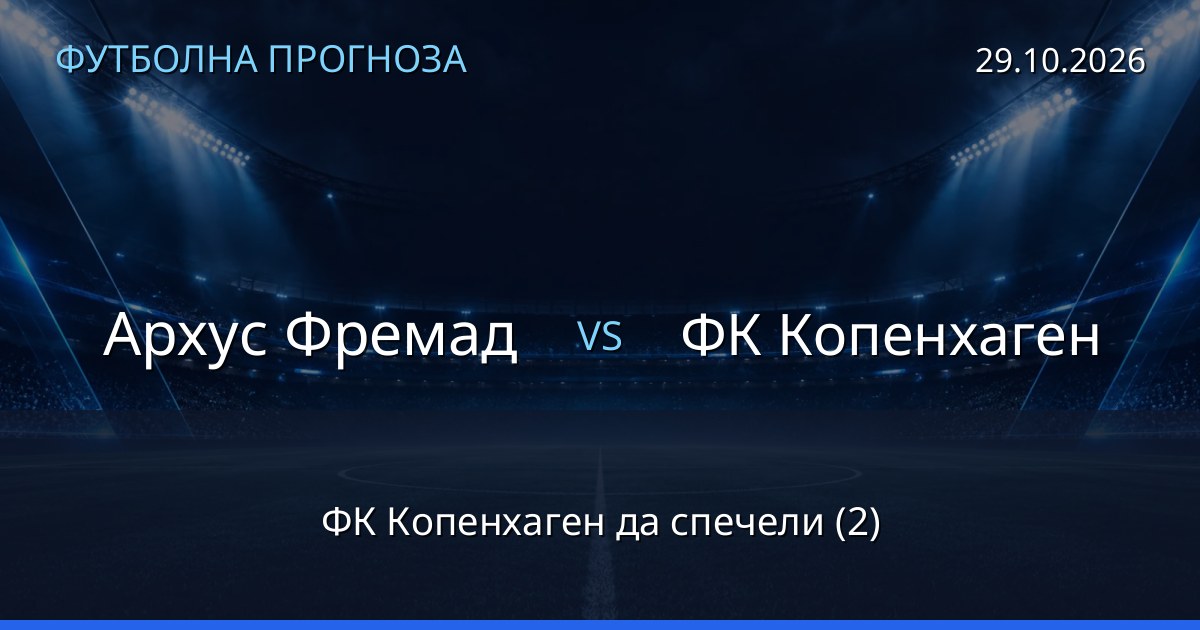 Архус Фремад – ФК Копенхаген: футболна прогноза