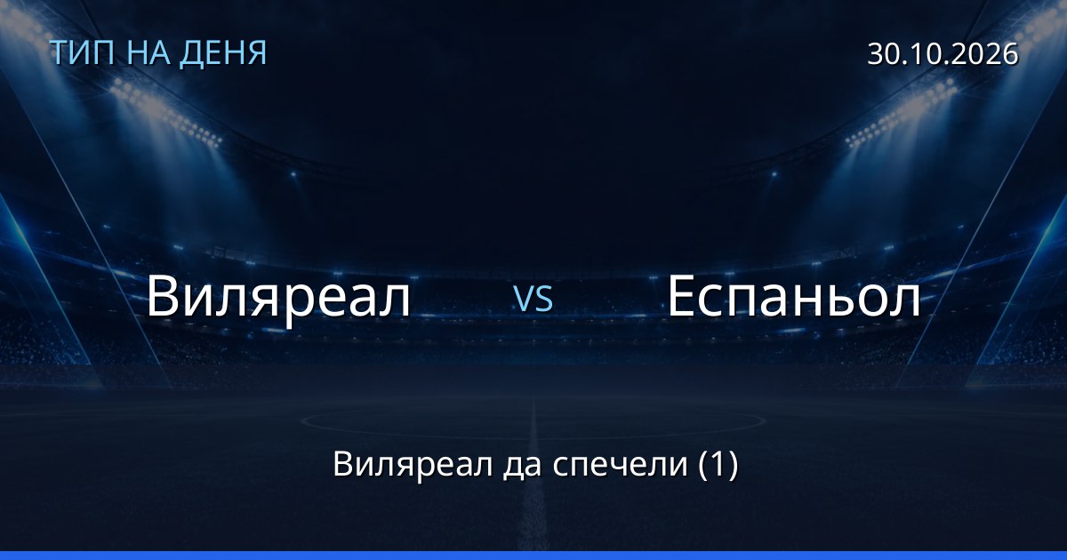 Виляреал – Еспаньол: тип на деня