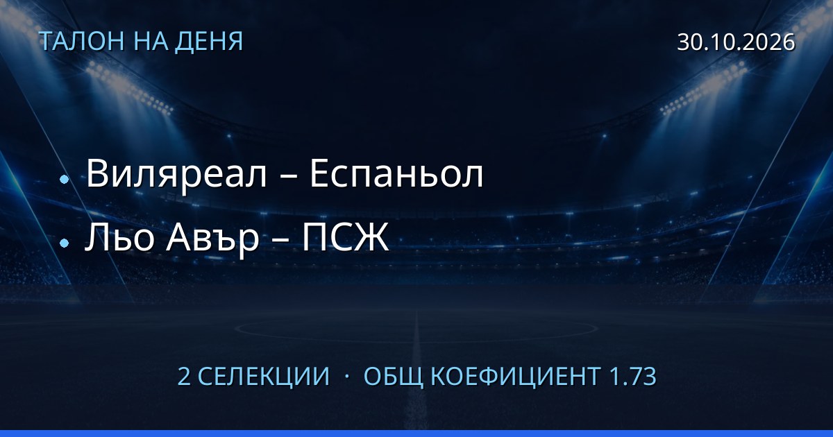 Талон на деня за 2026-10-30: Виляреал – Еспаньол, Льо Авър – ПСЖ