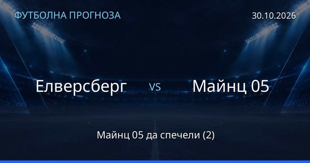 Елверсберг – Майнц 05: футболна прогноза