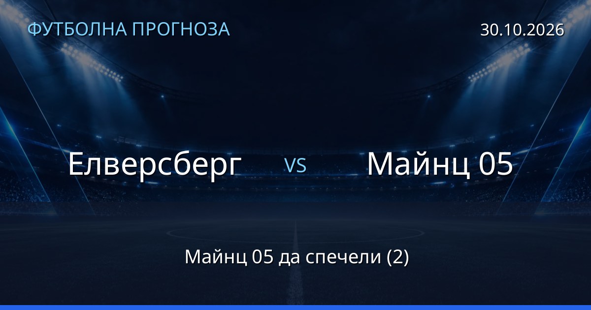 Елверсберг – Майнц 05: футболна прогноза