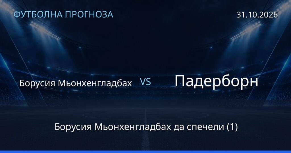 Борусия Мьонхенгладбах – Падерборн: футболна прогноза