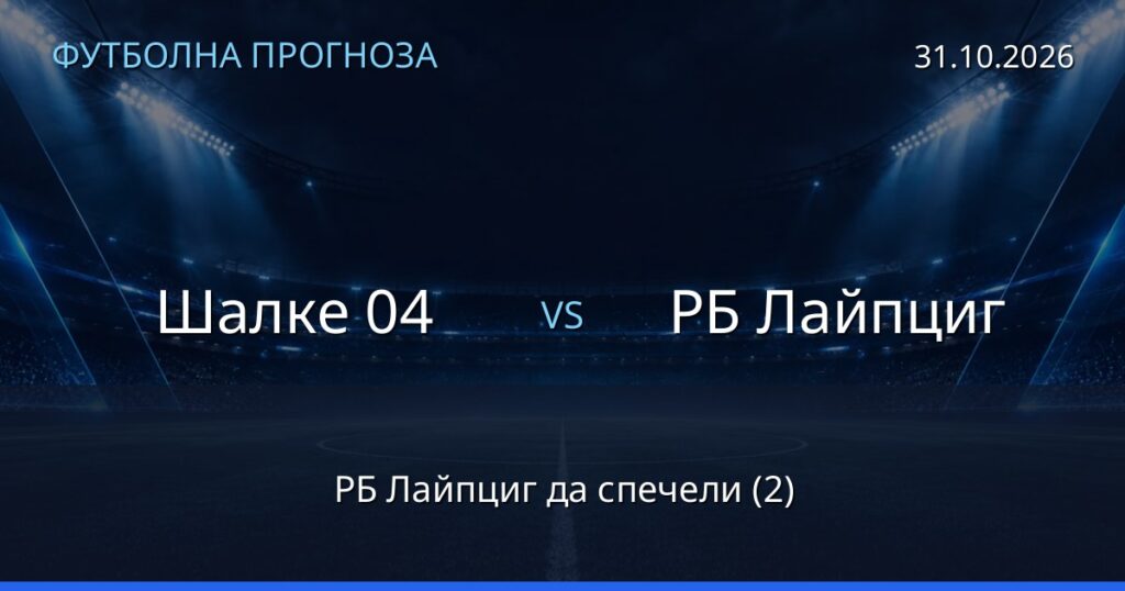Шалке 04 – РБ Лайпциг: футболна прогноза