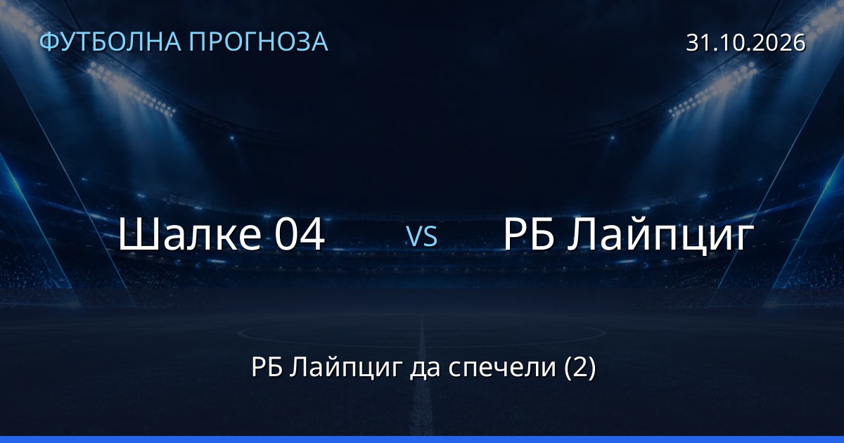 Шалке 04 – РБ Лайпциг: футболна прогноза