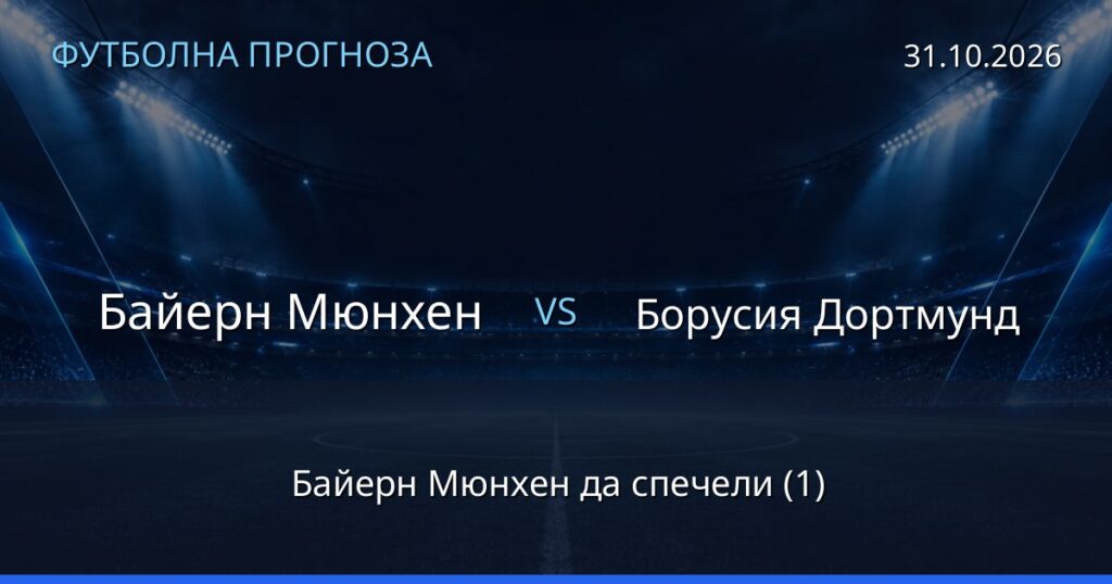 Байерн Мюнхен – Борусия Дортмунд: футболна прогноза
