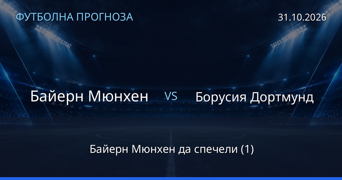 Байерн Мюнхен – Борусия Дортмунд: футболна прогноза