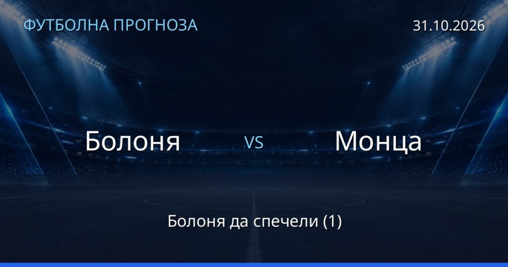 Болоня – Монца: футболна прогноза