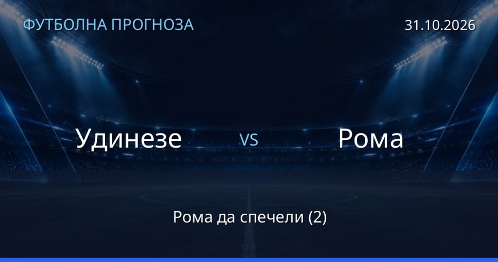 Удинезе – Рома: футболна прогноза