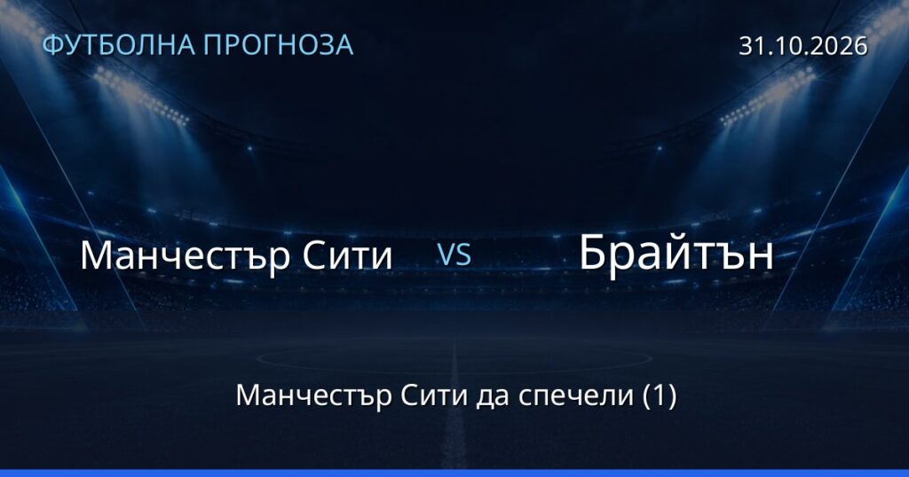 Манчестър Сити – Брайтън: футболна прогноза
