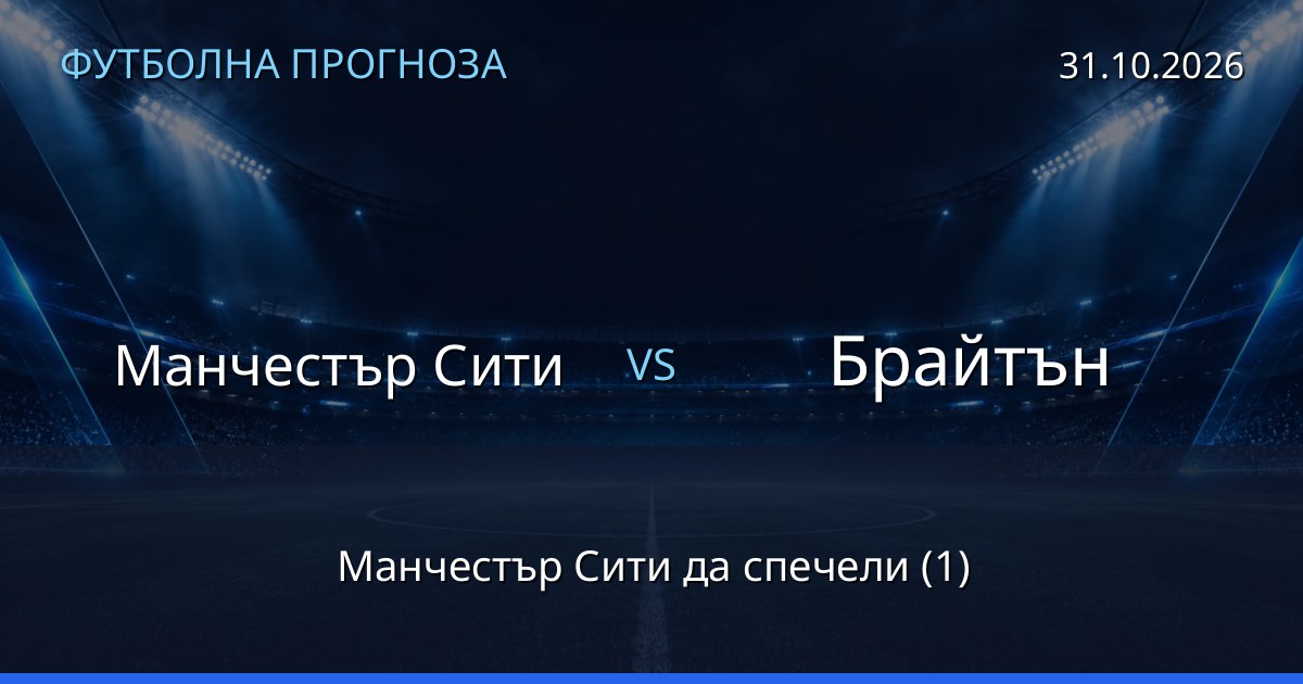 Манчестър Сити – Брайтън: футболна прогноза