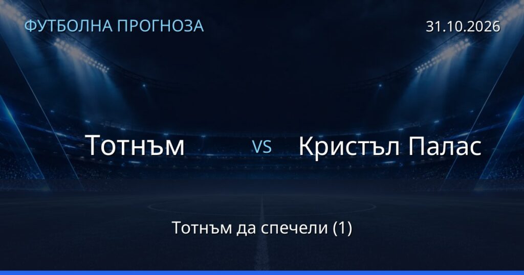 Тотнъм – Кристъл Палас: футболна прогноза