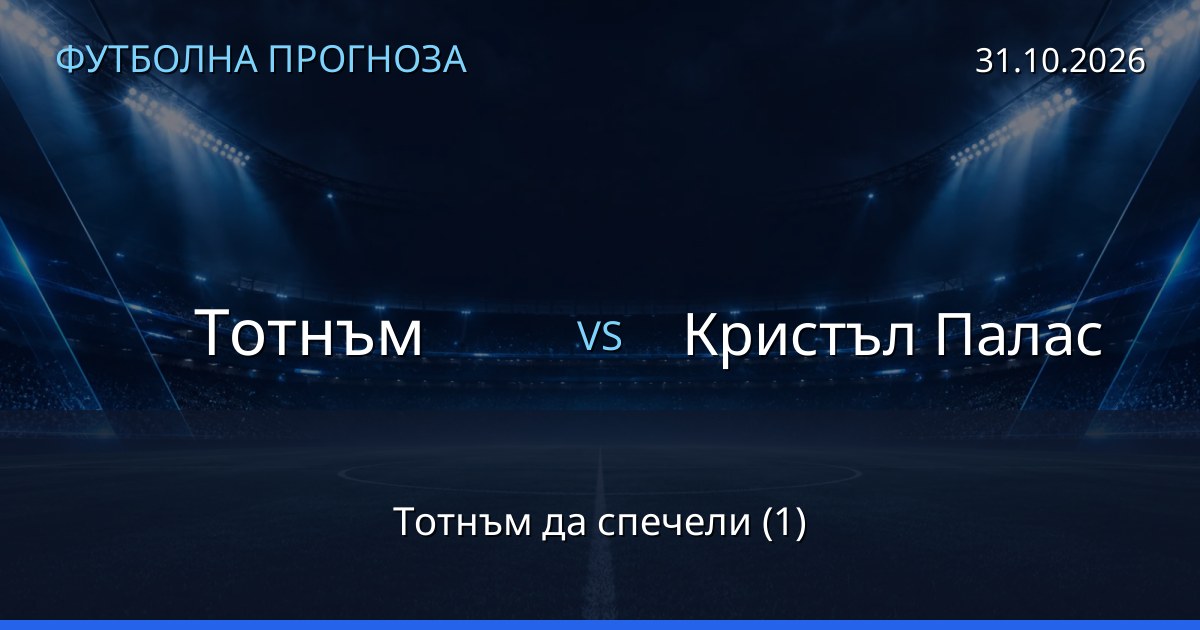 Тотнъм – Кристъл Палас: футболна прогноза