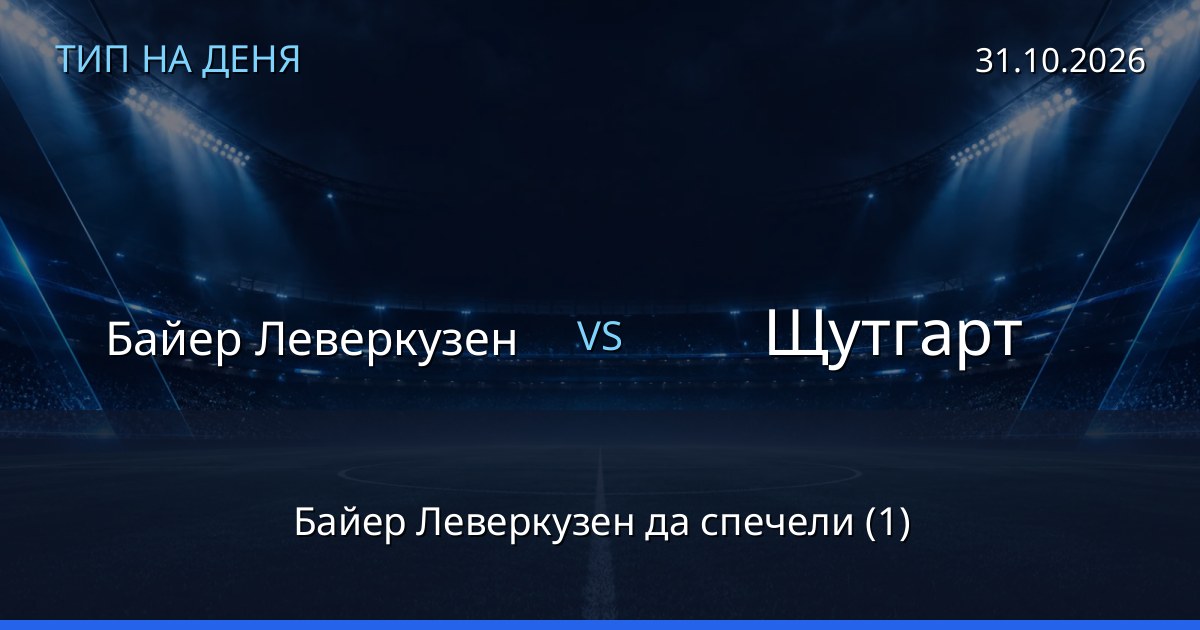 Байер Леверкузен – Щутгарт: тип на деня