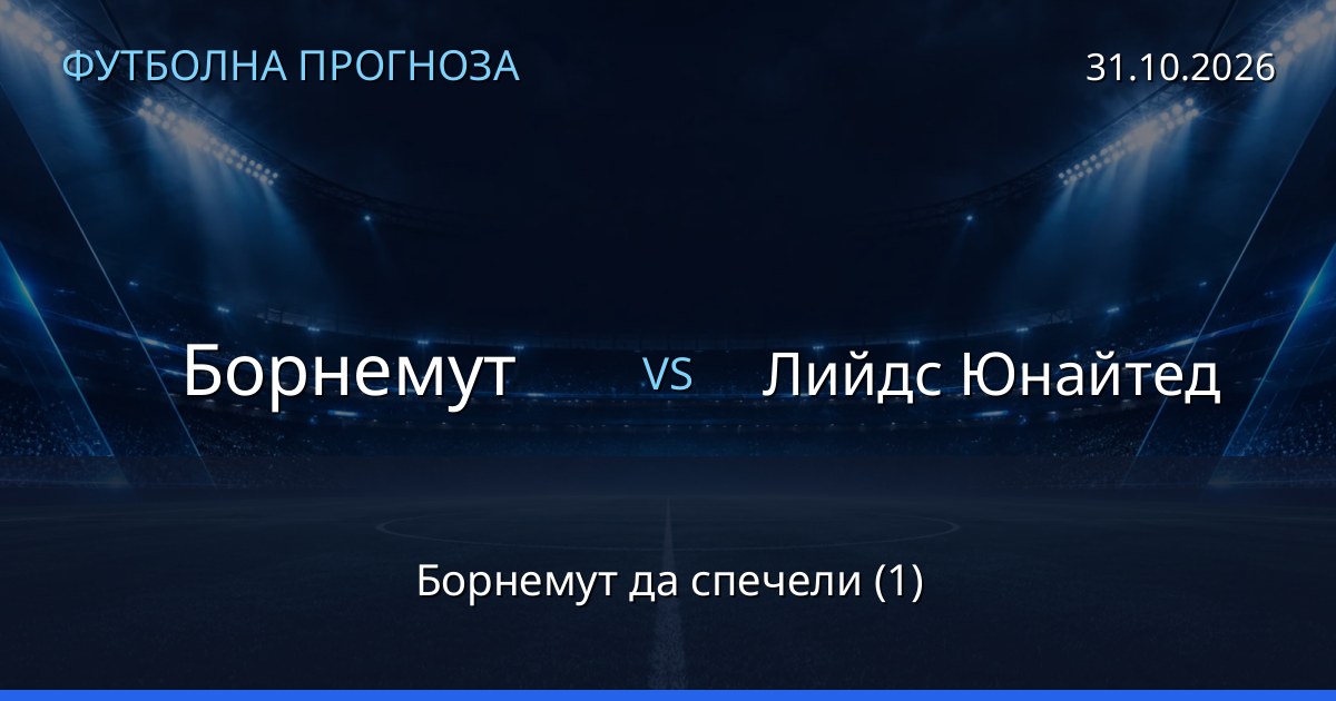 Борнемут – Лийдс Юнайтед: футболна прогноза