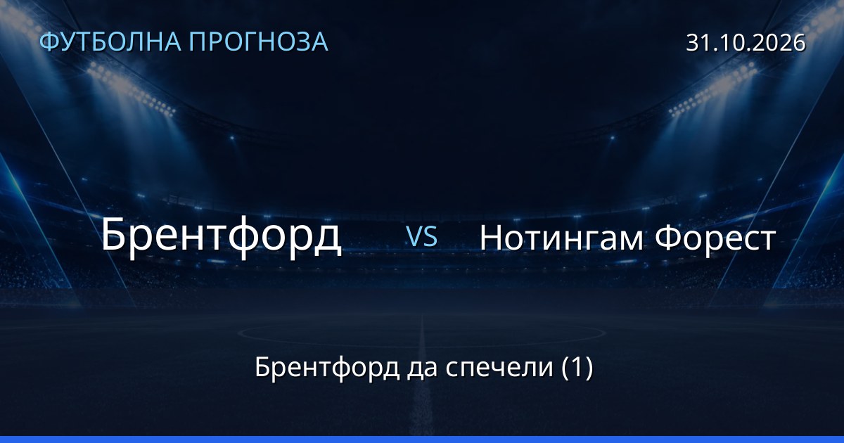 Брентфорд – Нотингам Форест: футболна прогноза