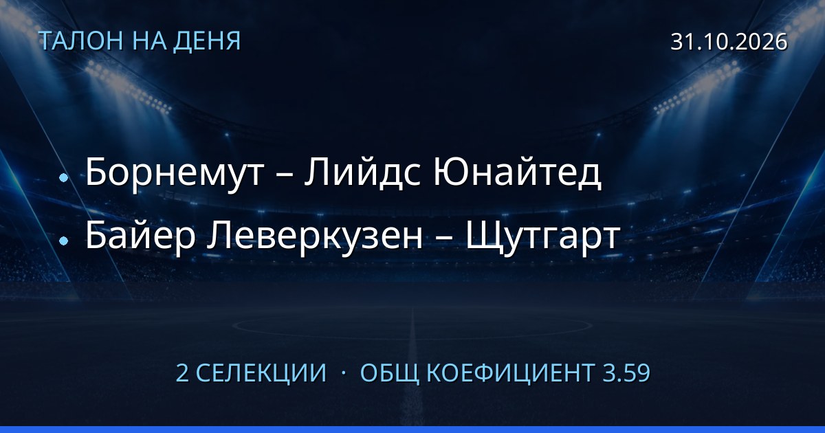 Талон на деня за 2026-10-31: Борнемут – Лийдс Юнайтед, Байер Леверкузен – Щутгарт