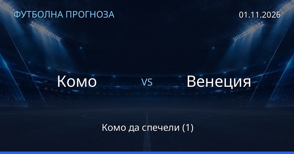 Комо – Венеция: футболна прогноза
