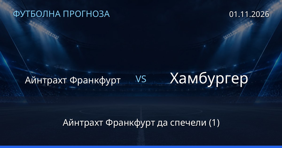 Айнтрахт Франкфурт – Хамбургер: футболна прогноза