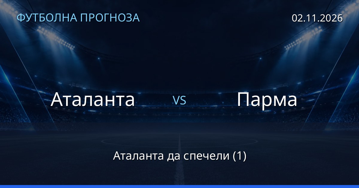 Аталанта – Парма: футболна прогноза